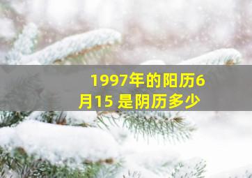 1997年的阳历6月15 是阴历多少